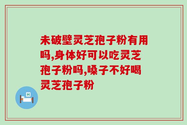 荣成市哪里有卖灵芝孢子粉？寻找灵芝孢子粉的购买渠道？