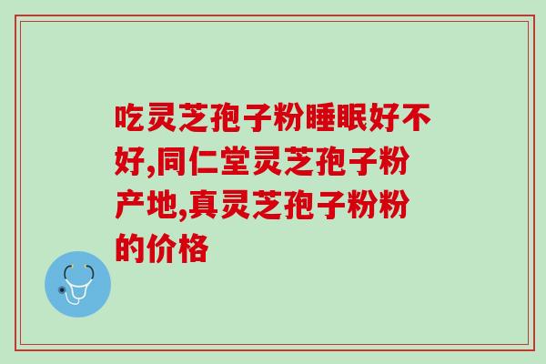 草本至尊灵芝孢子粉的禁忌？注意事项及使用禁忌？