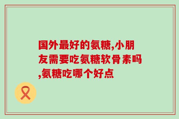 有肝肿大肝nan肿能吃氨糖吗(肝肿大患者是否适合食用氨糖？)