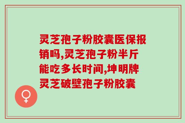芳兰名叶灵芝孢子粉是正品(芳兰名灵芝孢子粉官网购买，保证正品)
