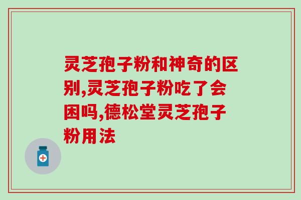 血糖偏高能否吃灵芝孢子粉？探讨灵芝孢子粉对血糖的影响？