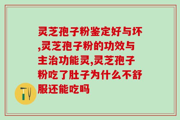 蜘蛛疮能吃灵芝孢子粉吗(灵芝孢子粉可作为蜘蛛疮辅助治疗？)