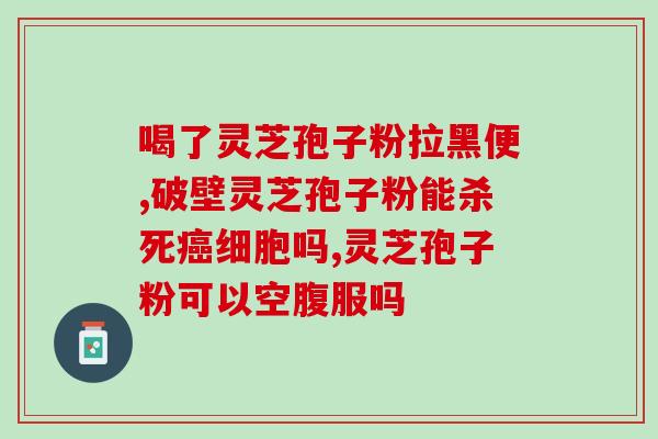 芝草堂灵芝孢子粉(芝草堂推出灵芝孢子粉,助力健康养生) 芝草堂灵芝孢子粉(芝草堂推出灵芝孢子粉,助力健康养生)