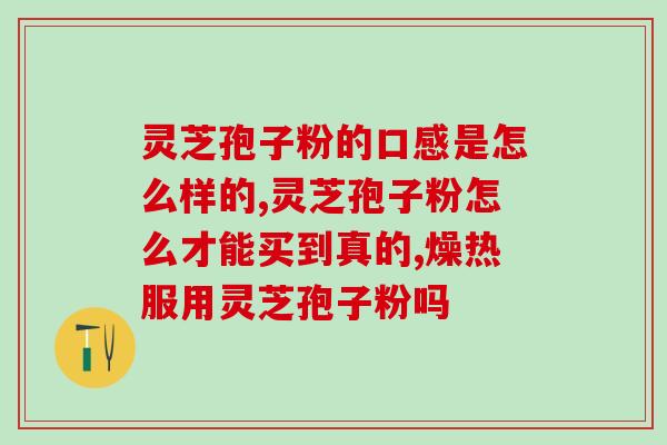 苏州破壁灵芝孢子粉？哪里可以买的到破壁灵芝孢子粉