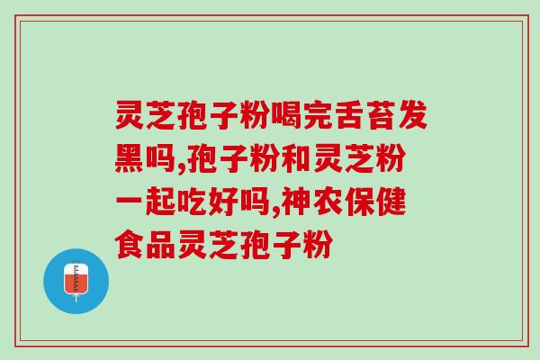 芝神堂灵芝孢子油效果怎么样呀(芝神堂灵芝孢子油的功效如何？)