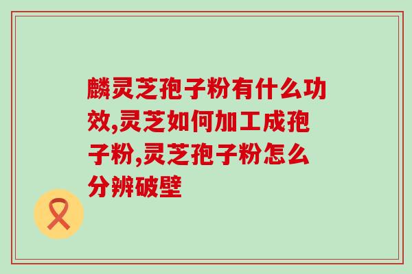 花青素破壁孢子粉的功效(花青素破壁孢子粉的功效及其益处)