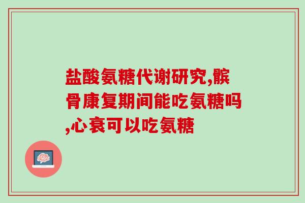 气氨糖吃多久见效气胺糖的效果需要多长时间？)