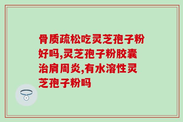 芝蔻牌破壁灵芝孢子粉胶囊(芝蔻破壁灵芝孢子粉胶囊：打破灵芝的限制，让身体健康更进一步)