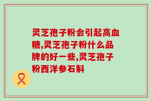 苛灵芝是灵芝孢子粉吗(什么是苛灵芝？与灵芝孢子粉有何关系？)