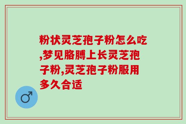 苓芝孢子粉有通血管作用吗(苓芝孢子粉能增强血管功能？)