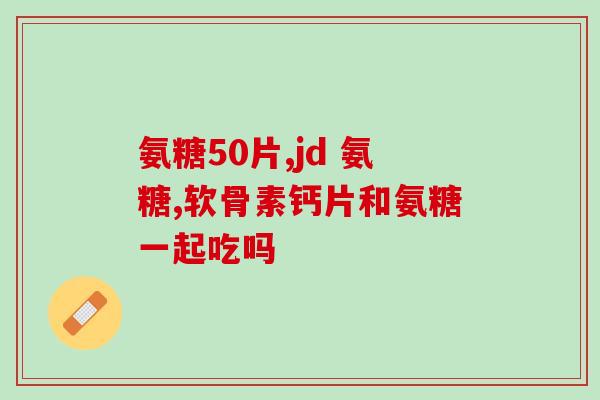 服务哪家好氨糖软骨素(氨糖软骨素，哪家服务最佳？简评推荐！)