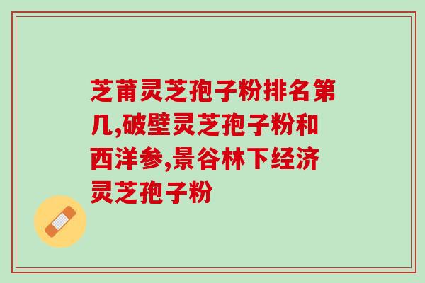 花粉过敏能吃孢子粉吗(能不能吃孢子粉缓解花粉过敏？)