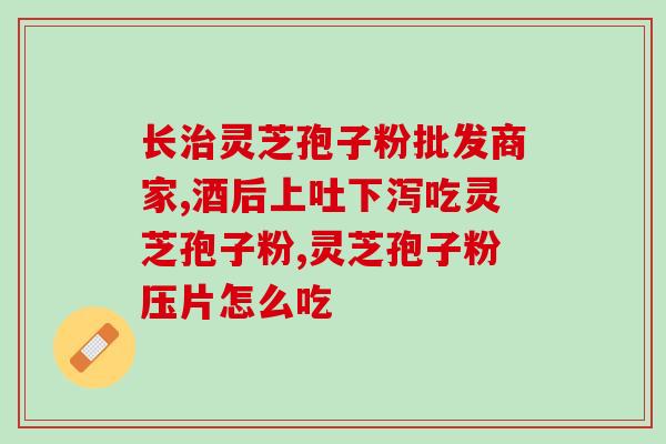 苏州李良济灵芝孢子粉价格苏州灵芝孢子粉价格-李良济品牌解读