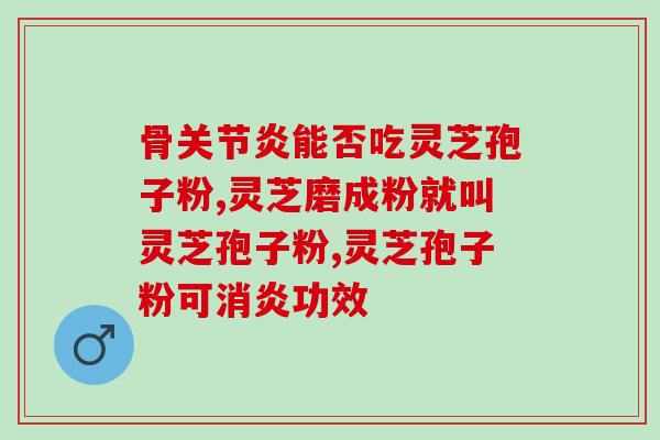 诚铭富硒灵芝孢子粉(诚铭推出富硒灵芝孢子粉，滋补效果显著)