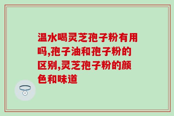 苏科破壁灵芝孢子粉(苏科破壁灵芝孢子粉：突破壁生产，提高吸收率。)