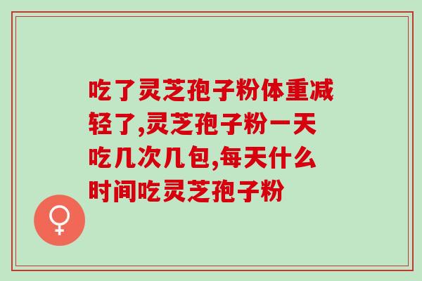苗家养妍灵芝孢子油(苗家特产：妍灵芝孢子油制备方法及功效剖析)