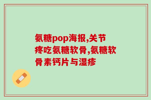 复方硫酸软骨素片强能(复方硫酸软骨素片：关节保健的强力助手)