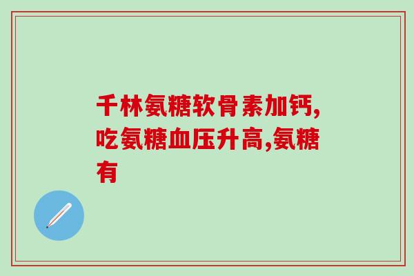 朗迪氨糖味道(改善关节炎 研究证明朗迪氨糖有口感好的味道)