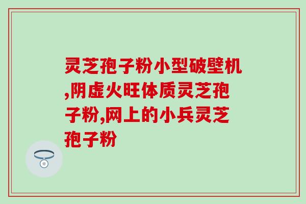 苔藓孢子粉会冻死吗(苔藓孢子粉是否会在低温下失活？)