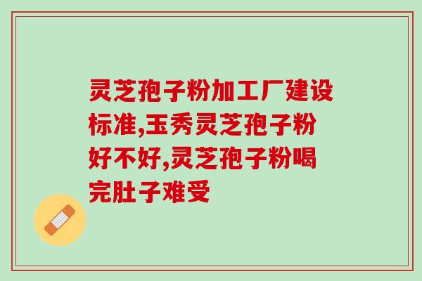 茯苓粉和灵芝孢子粉能一起吃吗？对茯苓粉和灵芝孢子粉的搭配使用进行解析？
