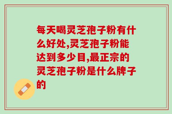 请问灵芝孢子粉含多少嘌呤(灵芝孢子粉中嘌呤含量有多少?) 请问灵芝孢子粉含多少嘌呤(灵芝孢子粉中嘌呤含量有多少?)