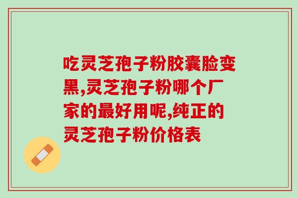 苗氏灵芝孢子粉胶囊功效？详解苗氏灵芝孢子粉的功效与作用？