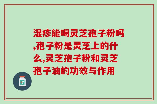 蛋白粉跟灵芝孢子粉哪个好(如何选择：蛋白粉与灵芝孢子粉哪个更适合？)