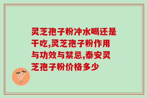 蚌埠灵芝孢子粉哪里买？推荐几家好的购买渠道？