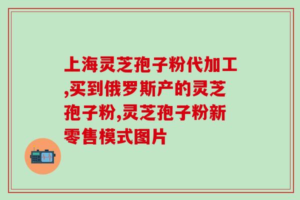 苏州灵芝破壁孢子粉(苏州灵芝粉碎孢子壁，萃取珍贵营养！)