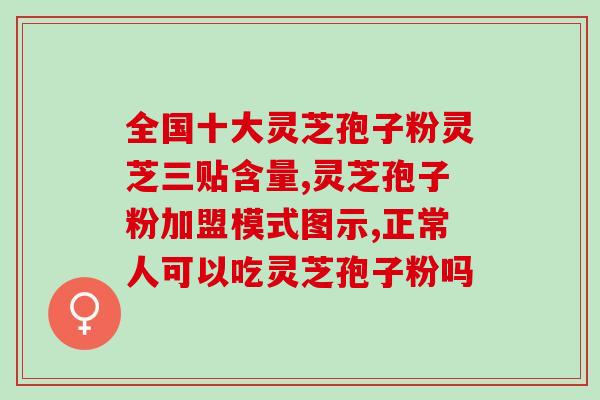 芝蔻牌破壁灵芝孢子怎么样 (芝蔻牌破壁灵芝孢子效果如何？)