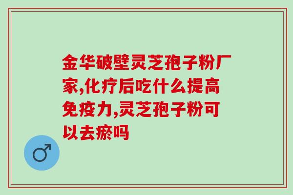 请问灵芝粉怎么吃 (如何正确食用灵芝粉？)