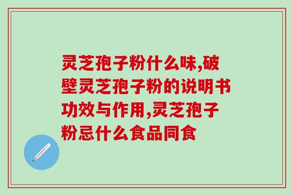 血压低于60吃灵芝孢子粉(吃灵芝孢子粉可降低血压的福利！)