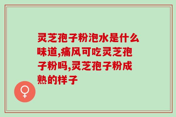 草精华破壁灵芝孢子粉(提高免疫力，草精华破壁灵芝孢子粉值得尝试)