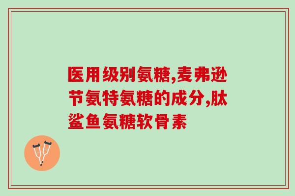 无止痛药软骨素(软骨素：缓解疼痛的良药)