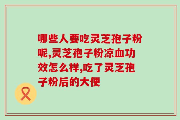 草晶华破壁灵芝粉的吃法？请问一下各位，草晶华有效吗