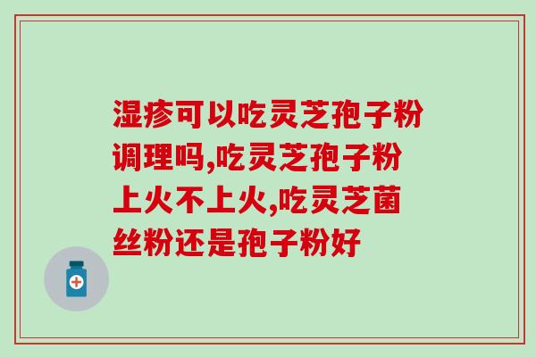 西藏灵芝孢子粉资质(西藏灵芝孢子粉通过资质认证，获认证合格证明)