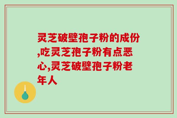 草晶华有没有灵芝孢子粉(草晶华是否有灵芝孢子粉？)