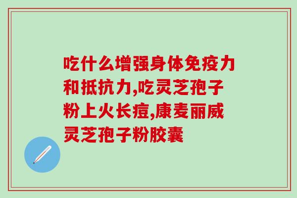 苓孢子粉有什么功效与作用(探究：苓孢子粉的作用与功效)