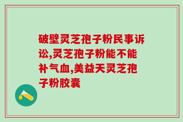 芝神堂灵芝孢子粉广告？美容养生必备，健康生活从芝神堂开始？