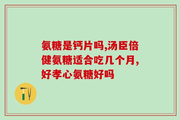 每年用氨糖在医院用量(每年医院使用大量氨糖)