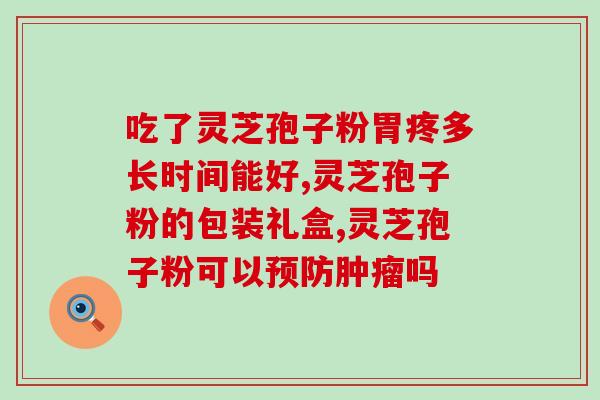 苏科牌灵芝孢子 (苏科牌灵芝孢子：提高免疫力，促进健康)