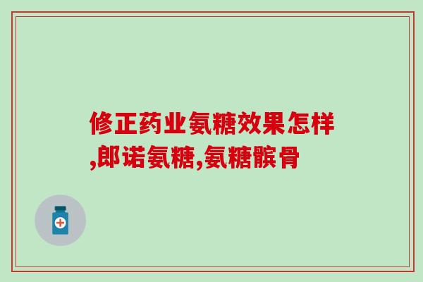 氨基葡萄糖口服量(口服氨基葡萄糖的正确剂量是多少？)