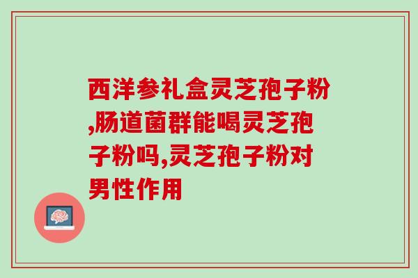 西安仙芝楼破壁灵芝孢子粉(西安仙芝楼推出破壁灵芝孢子粉,助您健康护体) 西安仙芝楼破壁灵芝孢子粉(西安仙芝楼推出破壁灵芝孢子粉,助您健康护体)