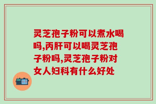 西安灵芝孢子粉招商电话？了解灵芝孢子粉招商详情请拨打电话？