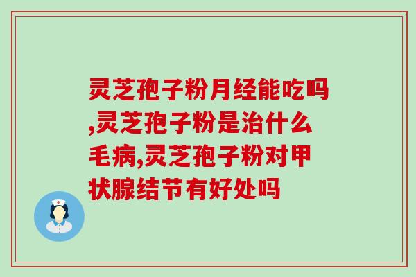 西安灵芝孢子粉价目表？正宗长白山灵芝孢子粉一斤多少钱