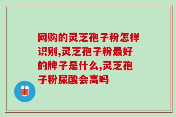 苗峰灵灵芝孢子油(苗峰研发出纯天然灵芝孢子油)