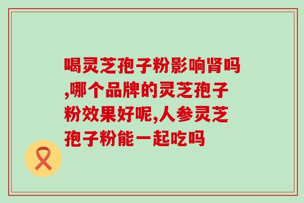 营养屋 灵芝孢子油软胶囊(营养屋的灵芝孢子油软胶囊：提高免疫力的好帮手)