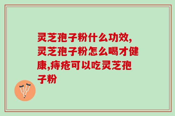 芝素堂 破壁灵芝孢子？哪里可以买到正宗的灵芝破壁孢子粉