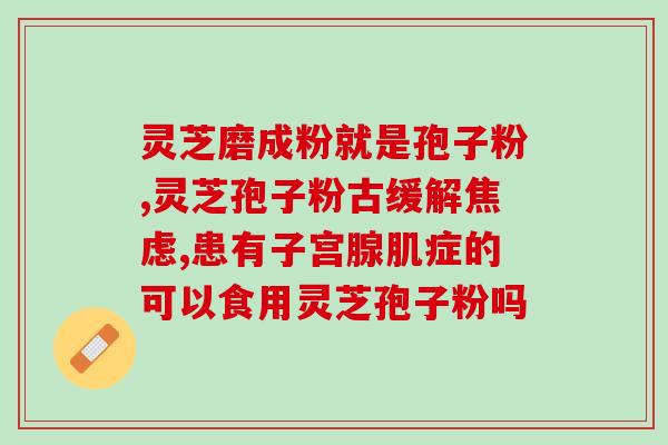 苏子油和孢子粉一起喝好嘛喝苏子油孢子粉有什么好处？最新研究揭示)