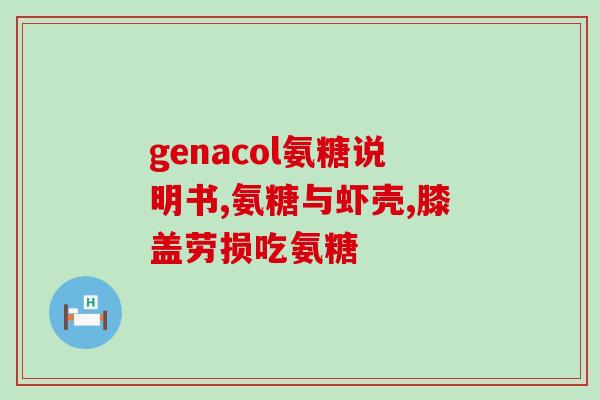敖东氨糖事业部(敖东氨糖事业部携手合作伙伴，共创未来！)